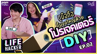 ดูมือถือขึ้นจอใหญ่ ด้วยโปรเจคเตอร์ DIY | Life Hacker Teaser EP.2