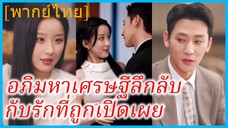 (พากย์ไทย) หว่านจือ สาวนักศึกษา | อภิมหาเศรษฐีลึกลับกับรักที่ถูกเปิดเผย | รักวุ่นวายของคุณหรง