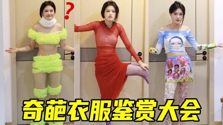 奇葩衣服鉴赏！外面世界炸裂到如此程度了？