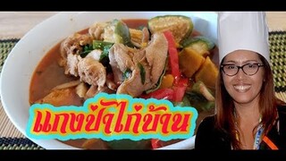 แกงป่าไก่บ้าน สูตรตำพริกแกงป่าเอง หอม อร่อยมาก