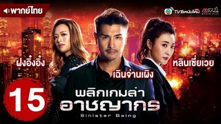 พลิกเกมล่าอาชญากร (SINISTER BEINGS) [ พากย์ไทย ] | EP.15 | TVB หนังใหม่