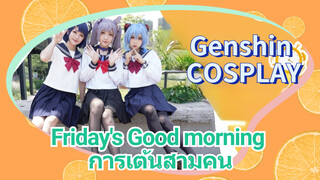 [เก็นชิน，COSPLAY] (Friday's Good morning) การเต้นสามคน