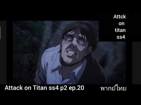 aot ss4 p2 ep.20#attackontitan#พากย์จริงจัง