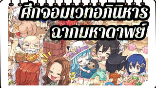 [ศึกจอมเวทอภินิหาร]
ฉากมหากาพย์ ,แก้ไขตัวละคร