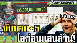 เปิดการ์ด ICON 2ใบ แล้วจับตีบวก +5 มูลค่าล้านล้าน! - FIFA Online4