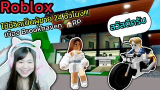 [Roblox] ใช้ชีวิตเป็นผู้ชาย 24 ชั่วโมง!!! ในเมือง Brookhaven 🏡RP | Rita Kitcat