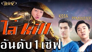 Ryoma วาน้อยไล่คิลอันดับ1เซิฟ!  Ft.KSSA, PPMONSTER | ROV