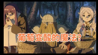 【葬送的芙莉莲】将葡萄变酸的魔法？