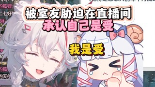 被室友逼迫在直播间承认自己是受【MeUmy】