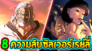 วันพีช - 8 เรื่องที่คุณอาจไม่รู้เกี่ยวกับซิลเวอร์ เรย์ลี่  !- OverReview