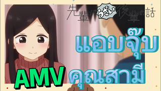 [เรื่องที่น่ารำคาญของรุ่นพี่] AMV | แอบจุ๊บคุณสามี