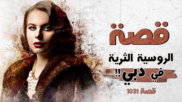1031 - قصة الروسية الثرية في دبي!!