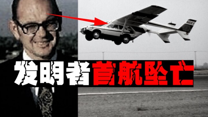 【飞车梦碎】被自己的发明杀死，工程师把汽车和机翼拼接硬要上天