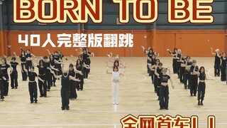 40个人BORN TO BE完整版！燃爆体育馆！全网首车