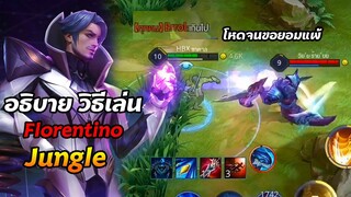 ROV : อธิบายการเล่น Florentino Jungle พื้นฐาน by HybridX