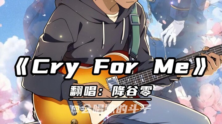 降谷零翻唱《Cry For Me》若你们还在该多好！