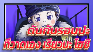 [ดันกันรอนปะv3 AMVที่วาดเอง]Kingของเรียวมะ โฮชิ