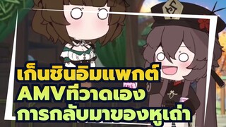 [เก็นชินอิมแพกต์AMVที่วาดเอง]การกลับมาของหูเถ่า/ รีโพสต์จากอินเตอร์เน็ตต่างประเทศ