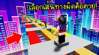 แมพอะไรเนี่ย..เลือกเส้นทางสีผิด เท่ากับตาย! | Roblox Choose a Path