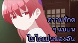 ความรักดี ๆ แบบนี้ ไม่ได้เป็นของฉัน