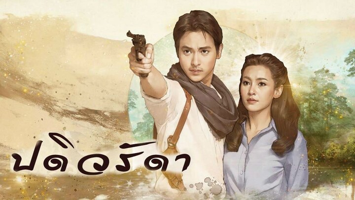ปดิวรัดา PaDiWaRadDa EP.14