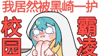 【捏碳小剧场】JUMP三大主角惨遭校园霸凌!?