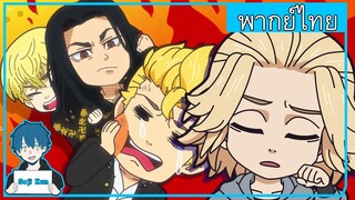 Tokyo revengers mini anime Chibi revengers EP.14 ฝึกพากย์|Seji Kun