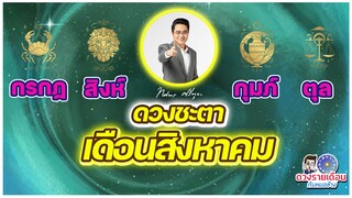 ดวงชะตาเดือนสิงหาคม 2566| กรกฎ | สิงห์ | กุมภ์ | ตุล |