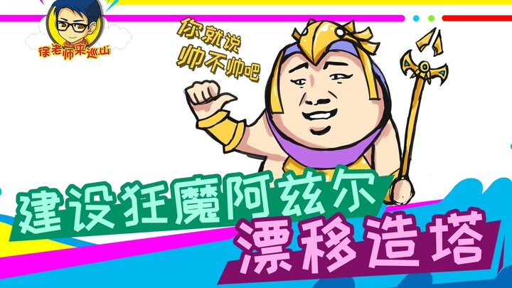 徐老师来巡山290：建设狂魔阿兹尔，漂移造塔！
