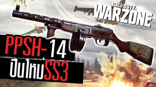 PPSH-14 ปืนใหม่สายเดินยิง ลั่นโคตรเร็ว !! Call of duty Warzone