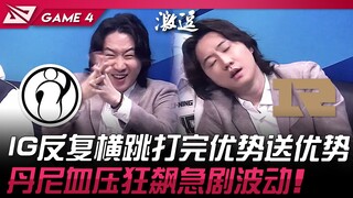 IG đấu với RNG: IG liên tục tranh giành lợi thế, nhưng rồi lại để vuột mất! Huyết áp của Danny tăng 