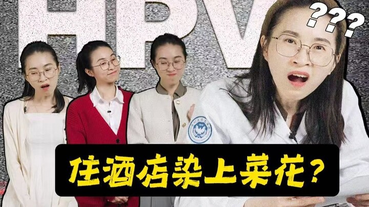 ”什么？！住酒店染上菜花？“