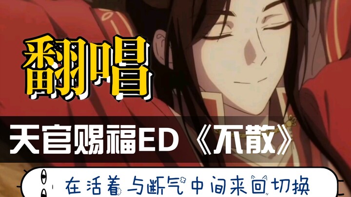 【糖醋里脊】《不散》  天官赐福 片尾曲 ED 女声翻唱完整版，唱的要断气了