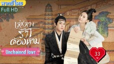 เล่ห์ลวงรักต้องห้าม EP33 Unchained love พากย์ไทย [2022]