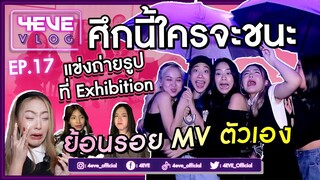 4EVE VLOG EP.17 | แข่งถ่ายรูปงาน A Memoir of Sweet Moment The Role Play Exhibition ย้อนรอย MV ตัวเอง