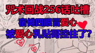 咒术回战256话吐槽，宿傩连续4次黑闪，但立刻被魅惑，诅咒之王眼冒爱心！体育生揍出黑闪！下周休刊