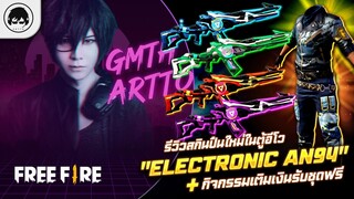 [Free Fire]EP.368 GM Artto รีวิวสกินปืนใหม่ในตู้อีโว "Electronic AN94"+กิจกรรมเติมเงินรับชุดฟรี