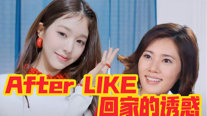无法原谅《After LIKE》之《回家的诱惑》