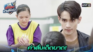 โค้ชสั่งห้ามใช้ท่าไม้ตายอีก! | Highlight นักตบบ้านโคกปัง Ep.03 | 5 ส.ค. 67 | one31