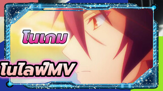 เพราะโชคดีที่ได้เจอนาย - MV | 
โนเกม โนไลฟ์