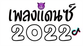 #เพลงเเดนซ์มันๆ2022 ★ เบสหนักๆ (รวมเพลงฮิตในTiktok) 😈 DJ GEZ MUSIC