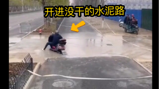 不止是行人会踩到没干的水泥路，小电驴、汽车也是会不小心开进去的。