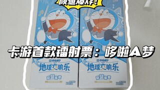 卡游首款镭射票拆盒！超漂亮的哆啦A梦票根