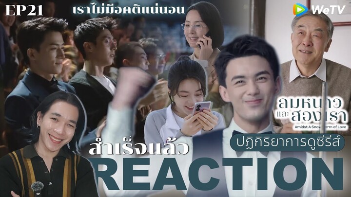 REACTION ลมหนาวและสองเรา EP21 : สำเร็จแล้ว