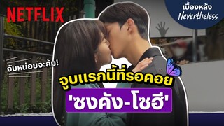 เบื้องหลังจูบแรก 'ซงคัง-โซฮี' ฉากนี้ดีต่อใจ ใครไหวไปก่อนเลย | Nevertheless, | Netflix