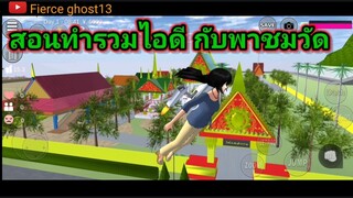 (สอน) ผสมไอดี กับพาเที่ยววัด | sakura school simulator