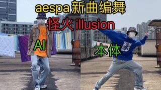 有吒内味！aespa新曲illusion编舞