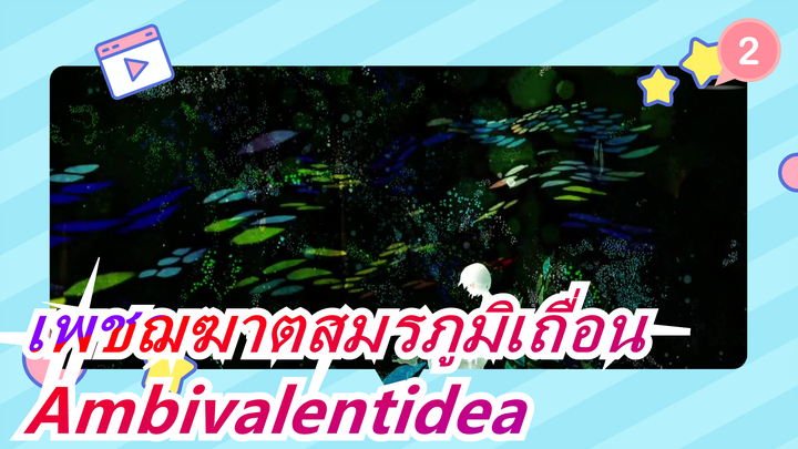 [เพชฌฆาตสมรภูมิเถื่อน] ED Ambivalentidea (เวอร์ชั่จเต็ม)_2