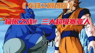 极限之战!! 三大超级赛亚人。