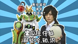 【冷知识】主任原定装甲居然是苹果而不是蜜瓜?假面骑士斩月的那些小冷知识